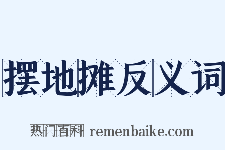 摆地摊反义词是什么意思的图片